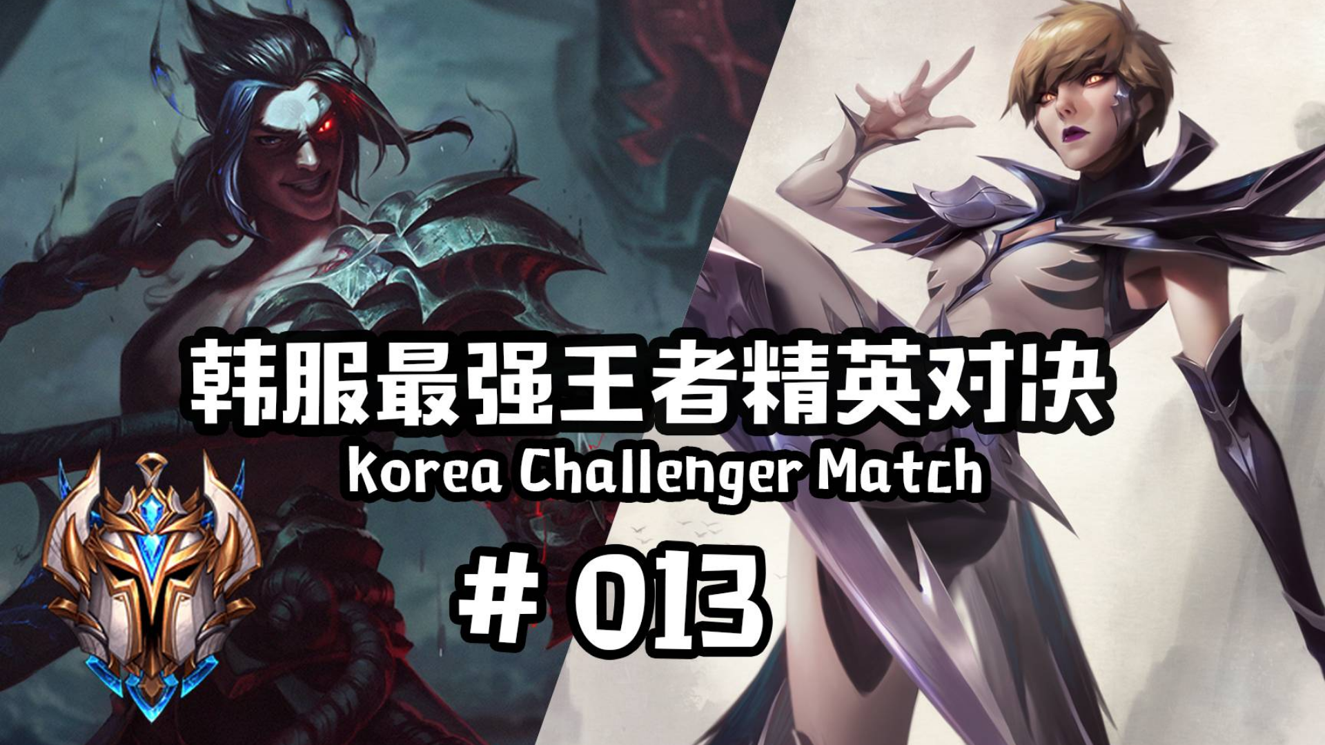 韩服最强王者精英对决 #013 | 祝大家新年快乐!